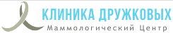 КЛИНИКА ДРУЖКОВЫХ