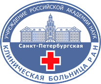 СПБ БОЛЬНИЦА РАН